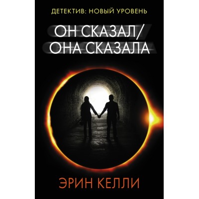 Он сказал/Она сказала. Э. Келли