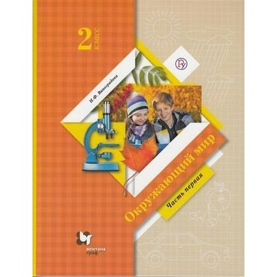 Окружающий мир. 2 класс. Учебник. Часть 1. 2020. Виноградова Н.Ф. Вент-Гр