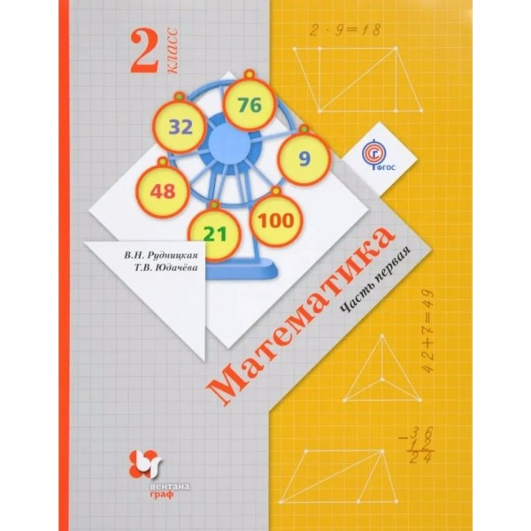 Математика. 2 класс. Учебник. Часть 1. 2020. Рудницкая В.Н. Вент-Гр