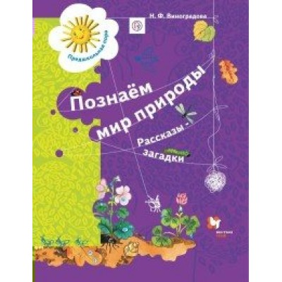 Познаем мир природы. Рассказы - загадки. 5 - 7 лет. Виноградова Н.Ф.