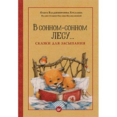 В сонном-сонном лесу... Сказки для засыпания. Хухлаева О.В.