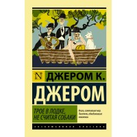 Трое в лодке, не считая собаки. Д.К. Джером