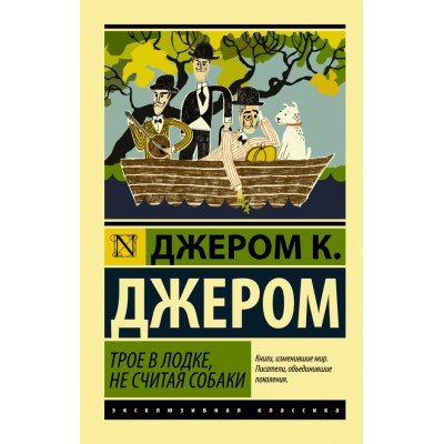 Трое в лодке, не считая собаки. Д.К. Джером