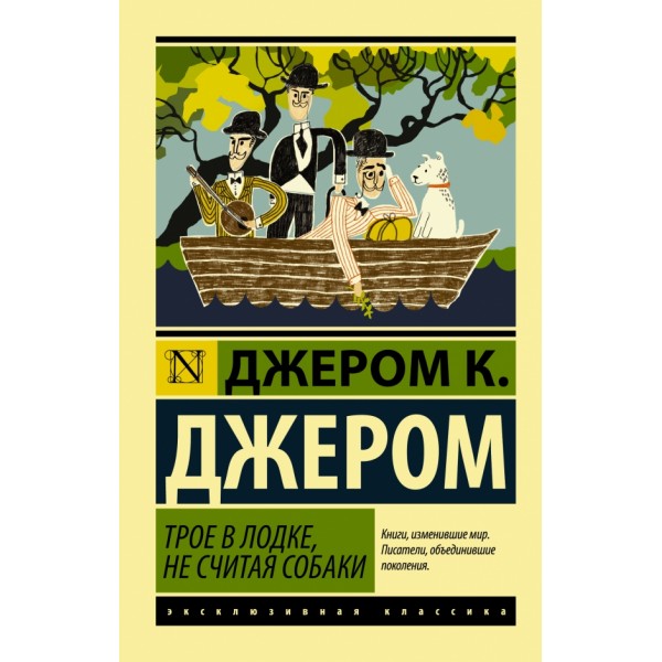 Трое в лодке, не считая собаки. Д.К. Джером