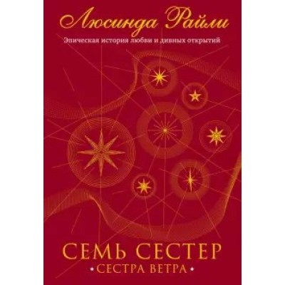 Семь сестер. Сестра ветра. Книга 2. Л.Райли