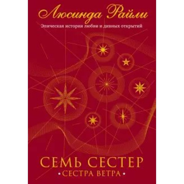 Семь сестер. Сестра ветра. Книга 2. Л.Райли