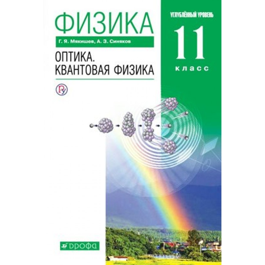 Физика. 11 класс. Учебник. Оптика. Квантовая физика. Углубленный уровень.  2020. Мякишев Г.Я. Дрофа купить оптом в Екатеринбурге от 724 руб. Люмна