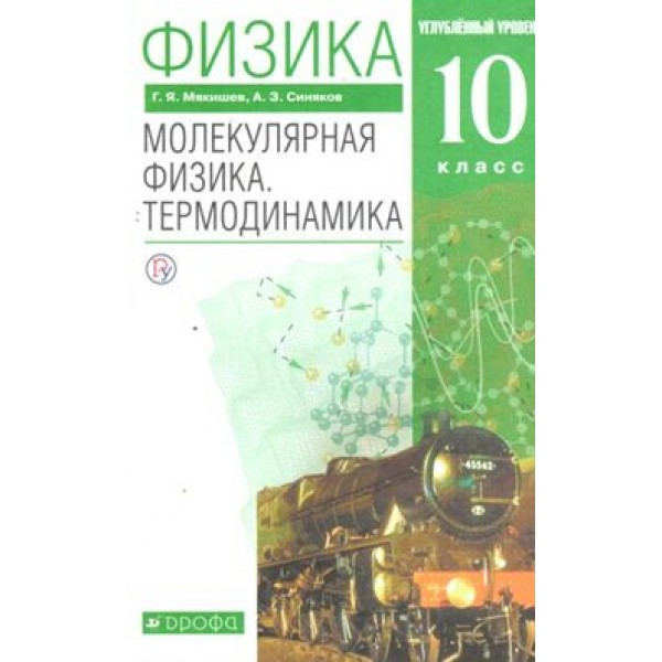 Физика. 10 класс. Учебник. Молекулярная физика. Термодинамика. Углубленный уровень. 2020. Мякишев Г.Я. Дрофа