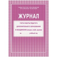 Журнал учета работы педагога дополнительного образования в объединении (секции, клубе, кружке). КЖ - 100. 