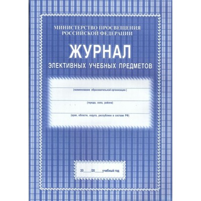 Журнал элективных учебных предметов. КЖ - 102. 