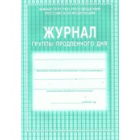 Журнал группы продленного дня. КЖ - 106. 