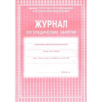Журнал логопедических занятий. КЖ - 114. 