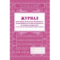 Журнал регистрации инструктажа обучающихся, воспитанников по технике безопасности на занятиях по предметам. КЖ - 125. 