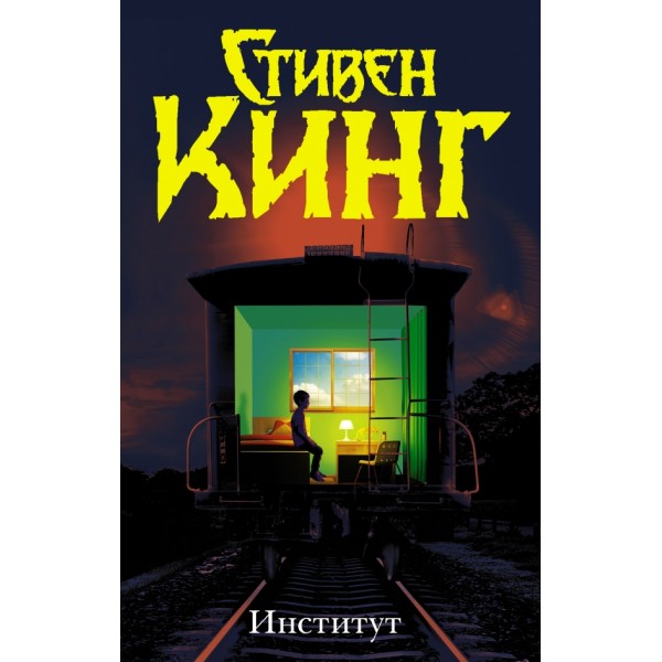 Институт. С. Кинг