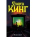 Институт. С. Кинг
