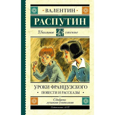 Уроки французского. Повести и рассказы. Распутин В.Г.