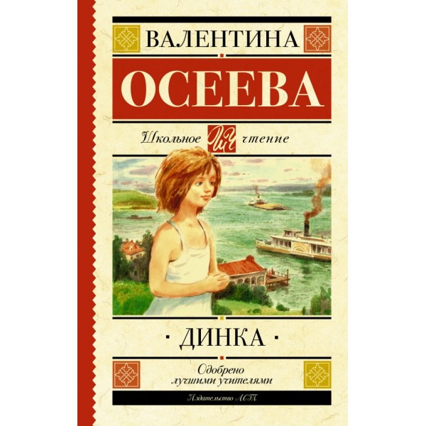 Динка. Осеева В.А.