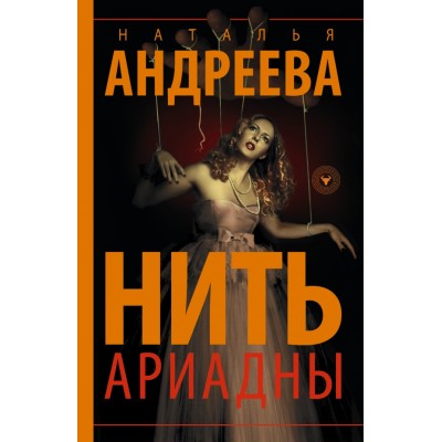 Нить Ариадны. Андреева Н.В.