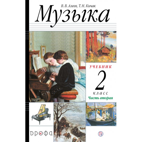 Музыка. 2 класс. Учебник. Часть 2. 2020. Алеев В.В. Дрофа