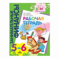 Занимательные финансы. 5 - 6 лет. Рабочая тетрадь. Стахович Л.В.