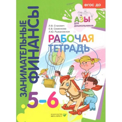 Занимательные финансы. 5 - 6 лет. Рабочая тетрадь. Стахович Л.В.