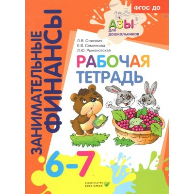 Занимательные финансы. 6 - 7 лет. Рабочая тетрадь. Стахович Л.В.