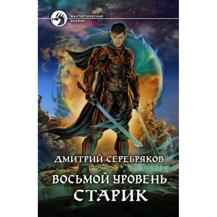 Восьмой уровень. Старик. Д.Серебряков купить оптом в Екатеринбурге от 438  руб. Люмна