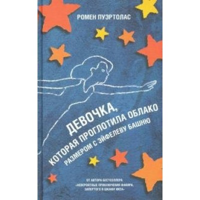 Девочка, которая проглотила облако размером с эйфелеву башню. Пуэртолас Р.