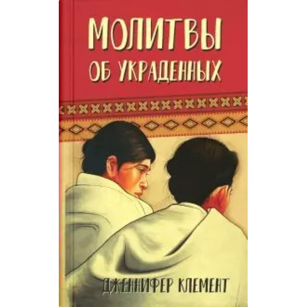 Молитвы об украденных. Д.Клемент