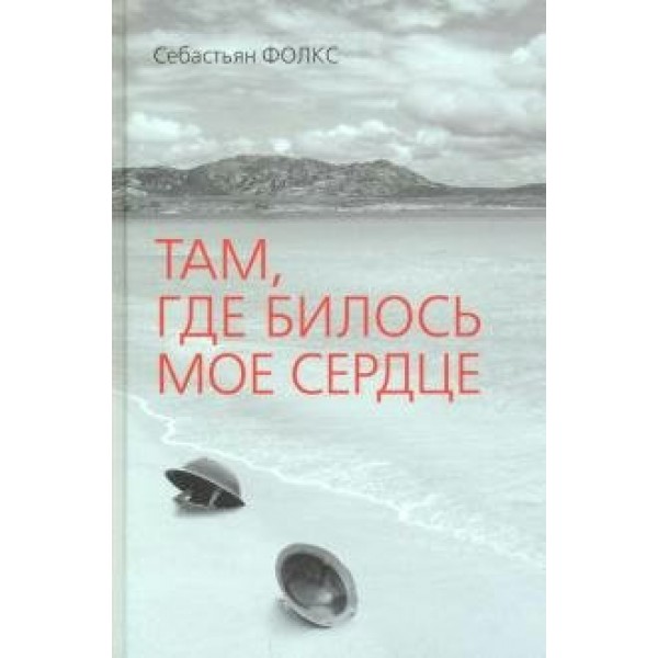 Там. где билось мое сердце. Фолкс С.