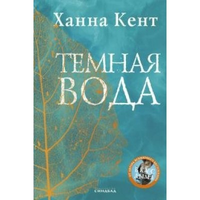 Темная вода. Х.Кент