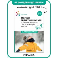 Сборник дидактических игр по ознакомлению с окружающим миром. 4 - 7 лет. От рождения до школы. Павлова Л.Ю.