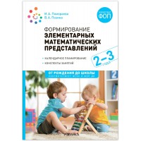 Формирование элементарных математических представлений в ясельных группах детского сада. 2 - 3 года. От рождения до школы, ясли. Помораева И.А.