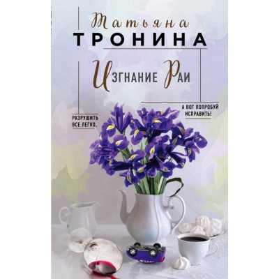 Изгнание Раи. Тронина Т.М. Изгнание Раи. Тронина Т.М.