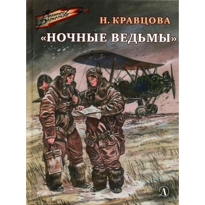 Ночные ведьмы. Кравцова Н.Ф.