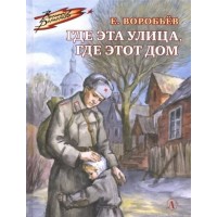 Где эта улица, где этот дом. Воробьев Е.З.