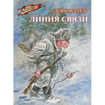 Линия связи. Кассиль Л.А.