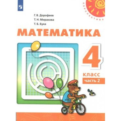 Математика. 4 класс. Учебник. Часть 2. 2020. Дорофеев Г.В. Просвещение