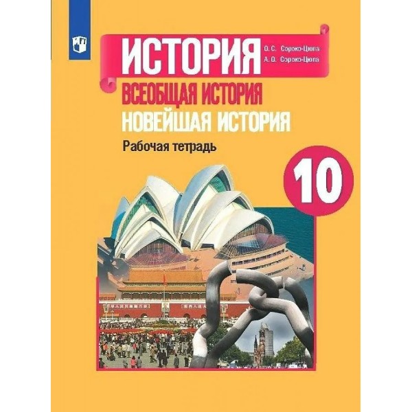 История. Всеобщая история. Новейшая история. 10 класс. Рабочая тетрадь. Сороко-Цюпа А.О. Просвещение