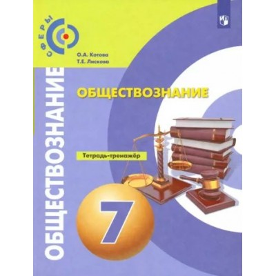 Обществознание. 7 класс. Тетрадь - тренажер. Тренажер. Котова О.А. Просвещение