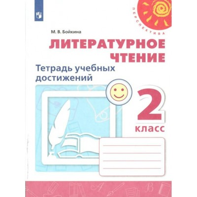 Литературное чтение. 2 класс. Тетрадь учебных достижений. Новое оформление. Диагностические работы. Бойкина М.В. Просвещение