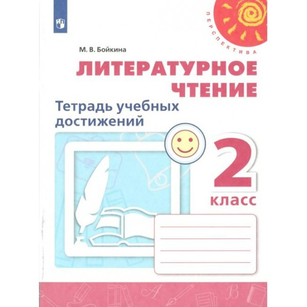 Литературное чтение. 2 класс. Тетрадь учебных достижений. Новое оформление. Диагностические работы. Бойкина М.В. Просвещение