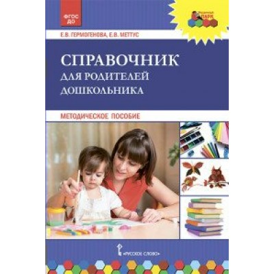 Справочник для родителей дошкольника. Меттус Е.В.