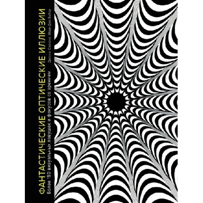 Фантастические оптические иллюзии. Более 150 визуальных ловушек и фокусов со зрением. Д.Сарконе