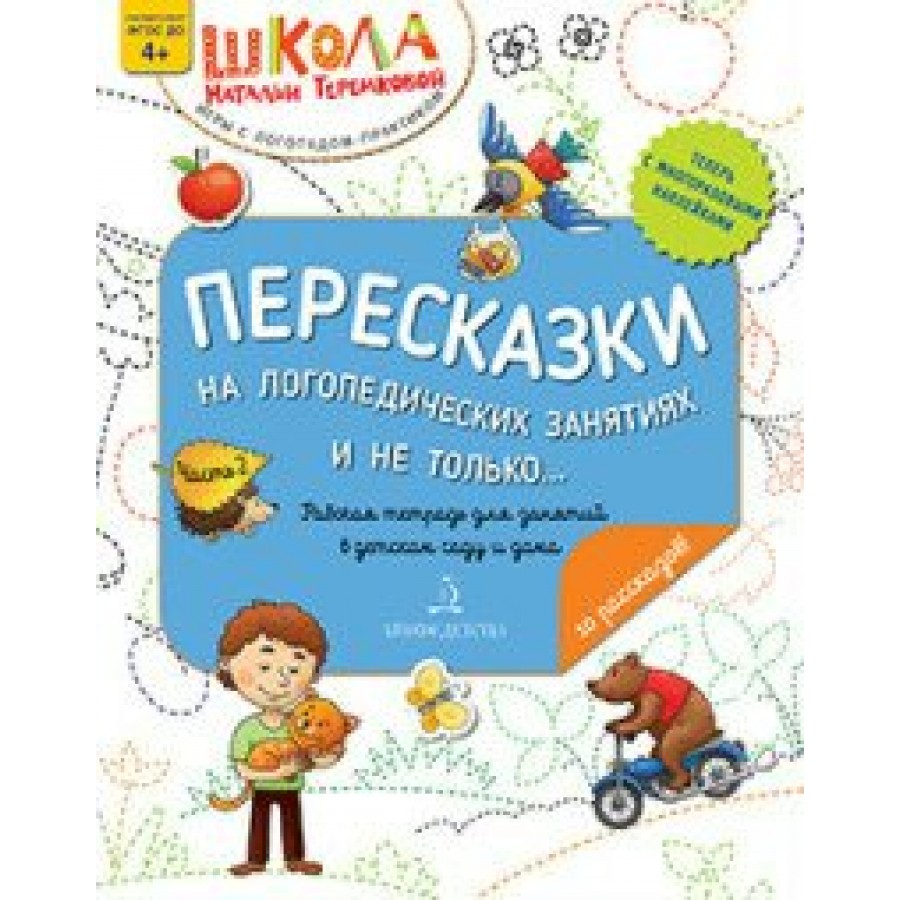 Купить Пересказки на логопедических занятиях и не только....Рабочая тетрадь  для занятий в детском саду и дома 4+. Часть 2. Теремкова Н.Э. с доставкой  по Екатеринбургу и УРФО в интернет-магазине lumna.ru оптом и