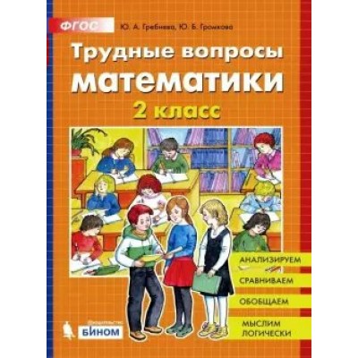 Математика. 2 класс. Трудные вопросы. Тренажер. Гребнева Ю.А. Бином