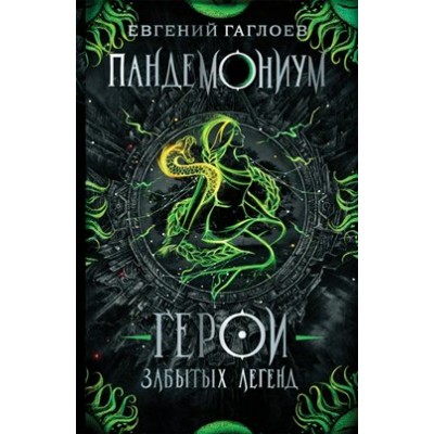 Герои забытых легенд. Книга 10. Е.Гаглоев