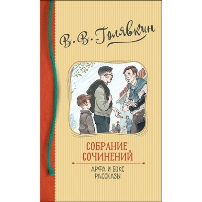 Собрание сочинений. Арфа и бокс.Рассказы. Голявкин В.В.