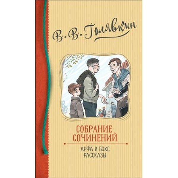 Собрание сочинений. Арфа и бокс.Рассказы. Голявкин В.В.