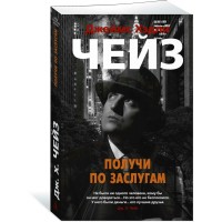 Получи по заслугам. Дж.Х.Чейз